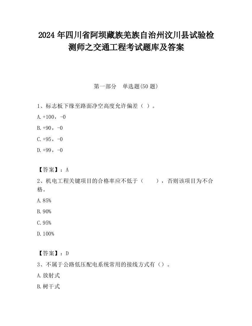 2024年四川省阿坝藏族羌族自治州汶川县试验检测师之交通工程考试题库及答案