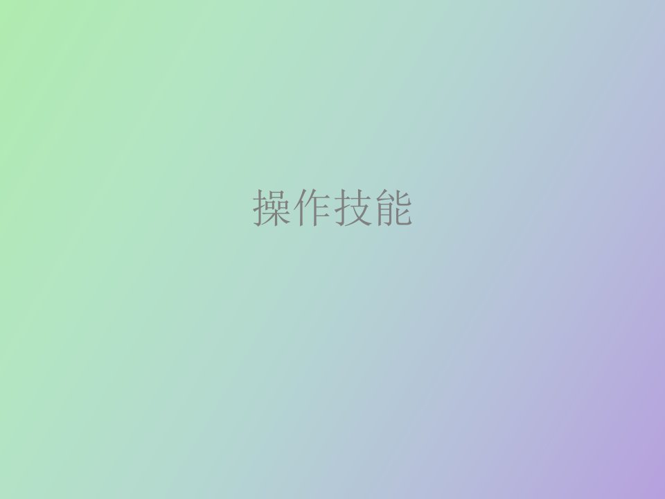 操作技能灭鼠