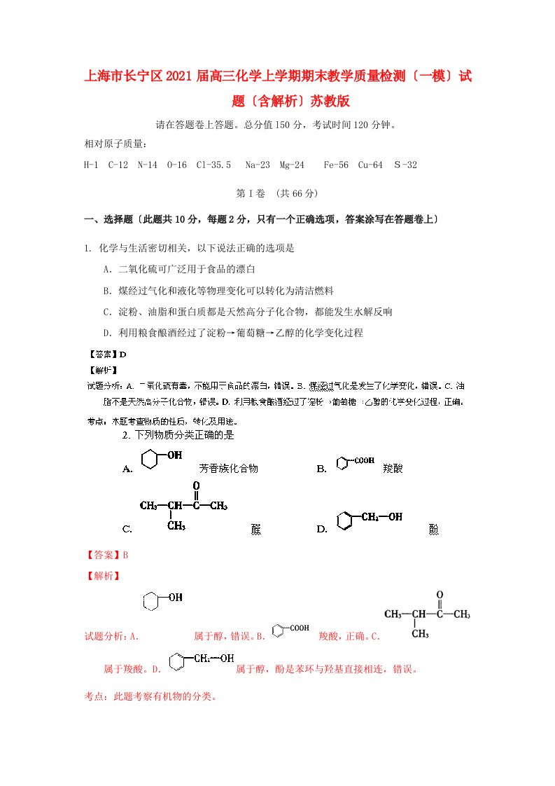 上海市长宁区202X届高三化学上学期期末教学质量检测试题（上海市长宁区一模）（含解析）苏教版