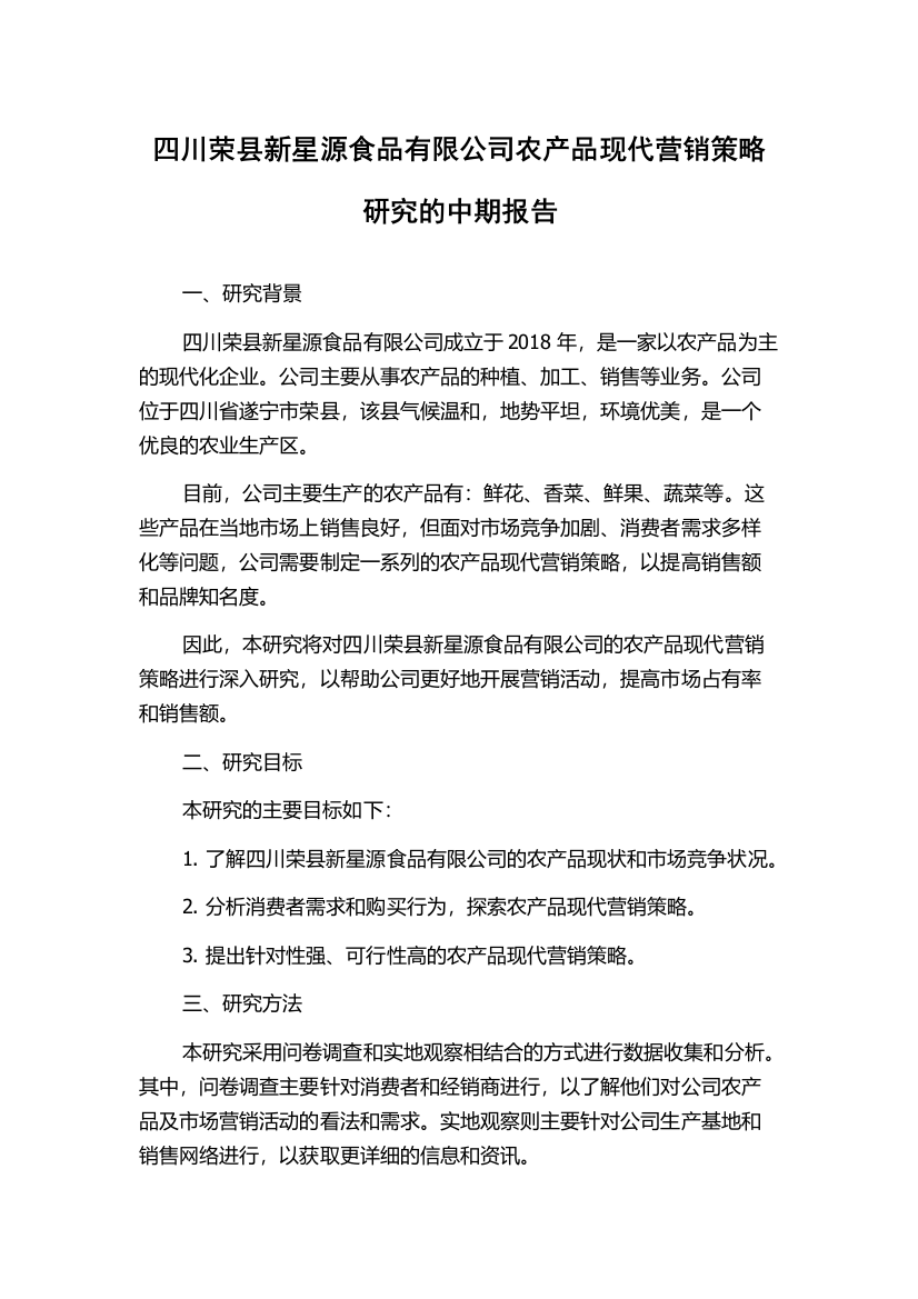 四川荣县新星源食品有限公司农产品现代营销策略研究的中期报告