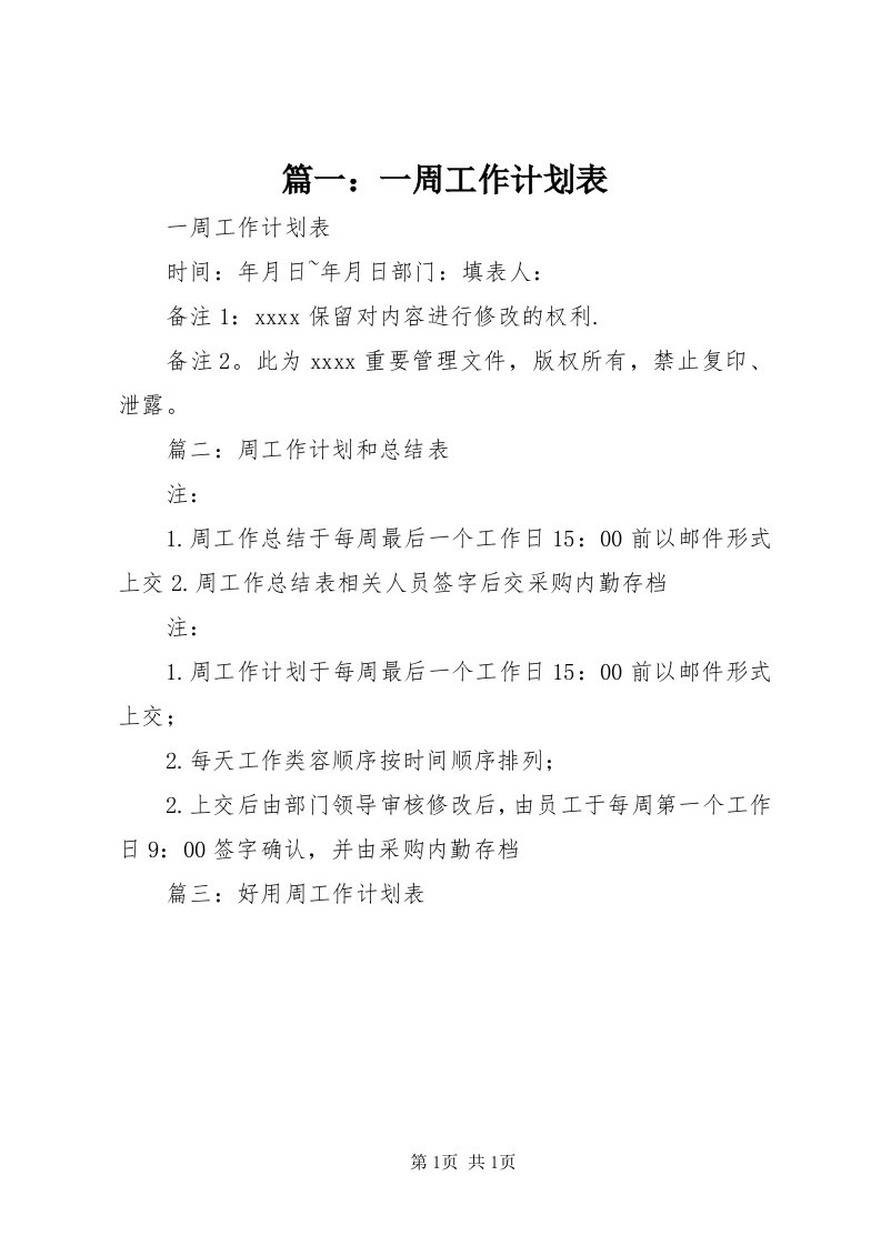 5篇一：一周工作计划表