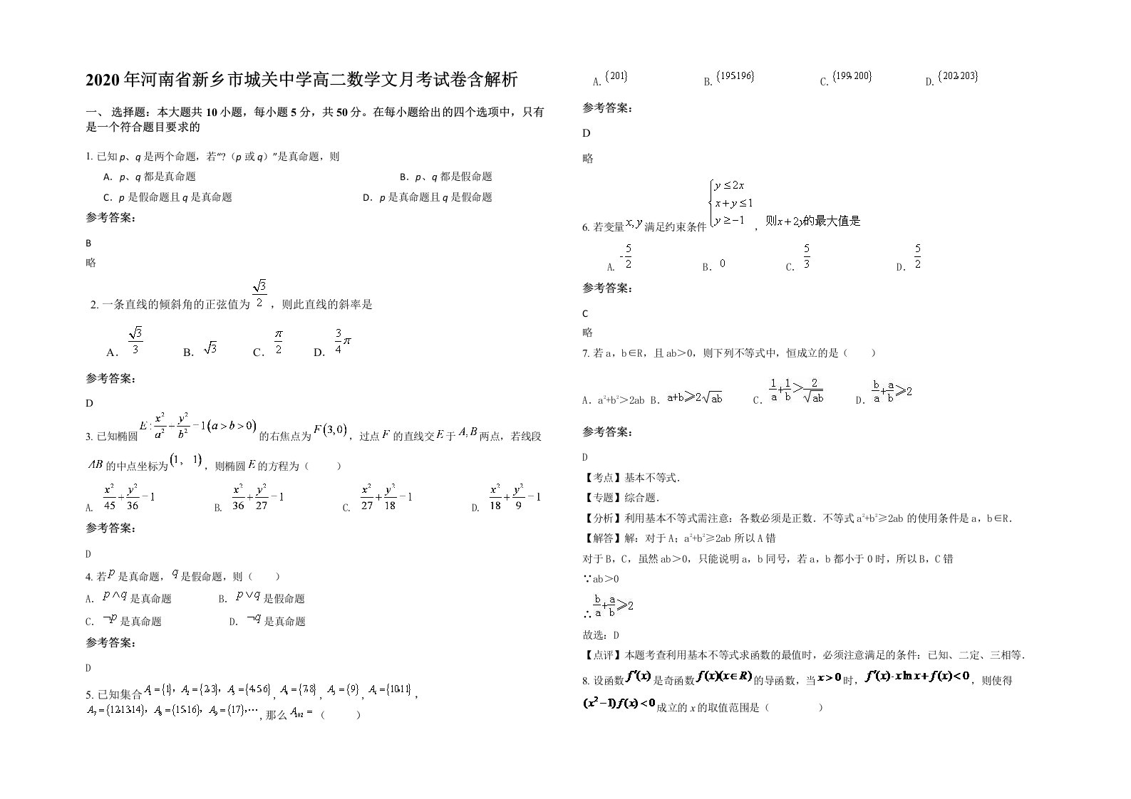 2020年河南省新乡市城关中学高二数学文月考试卷含解析