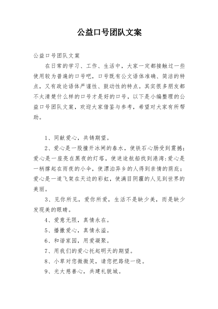 公益口号团队文案