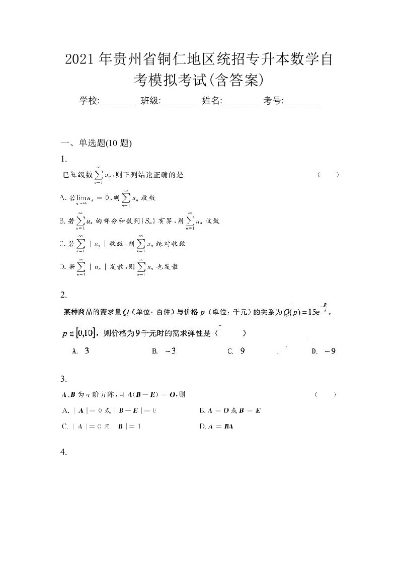 2021年贵州省铜仁地区统招专升本数学自考模拟考试含答案