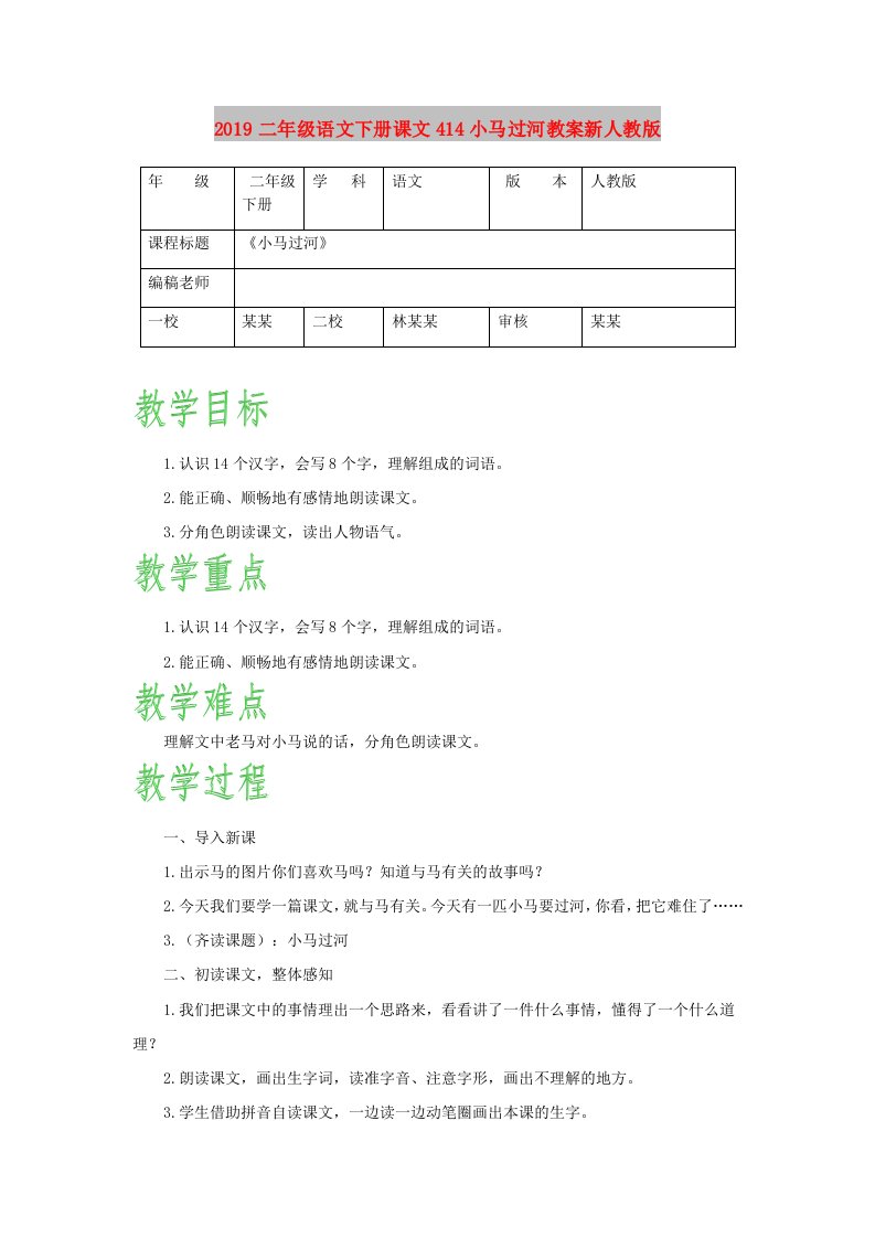 2019二年级语文下册课文414小马过河教案新人教版