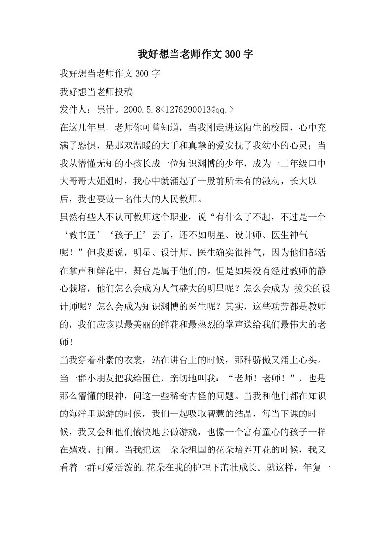 我好想当老师作文300字