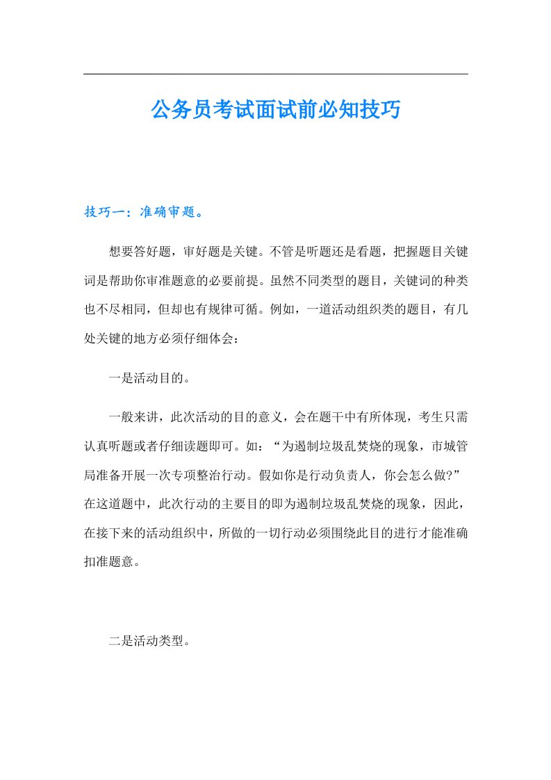 公务员考试面试前必知技巧