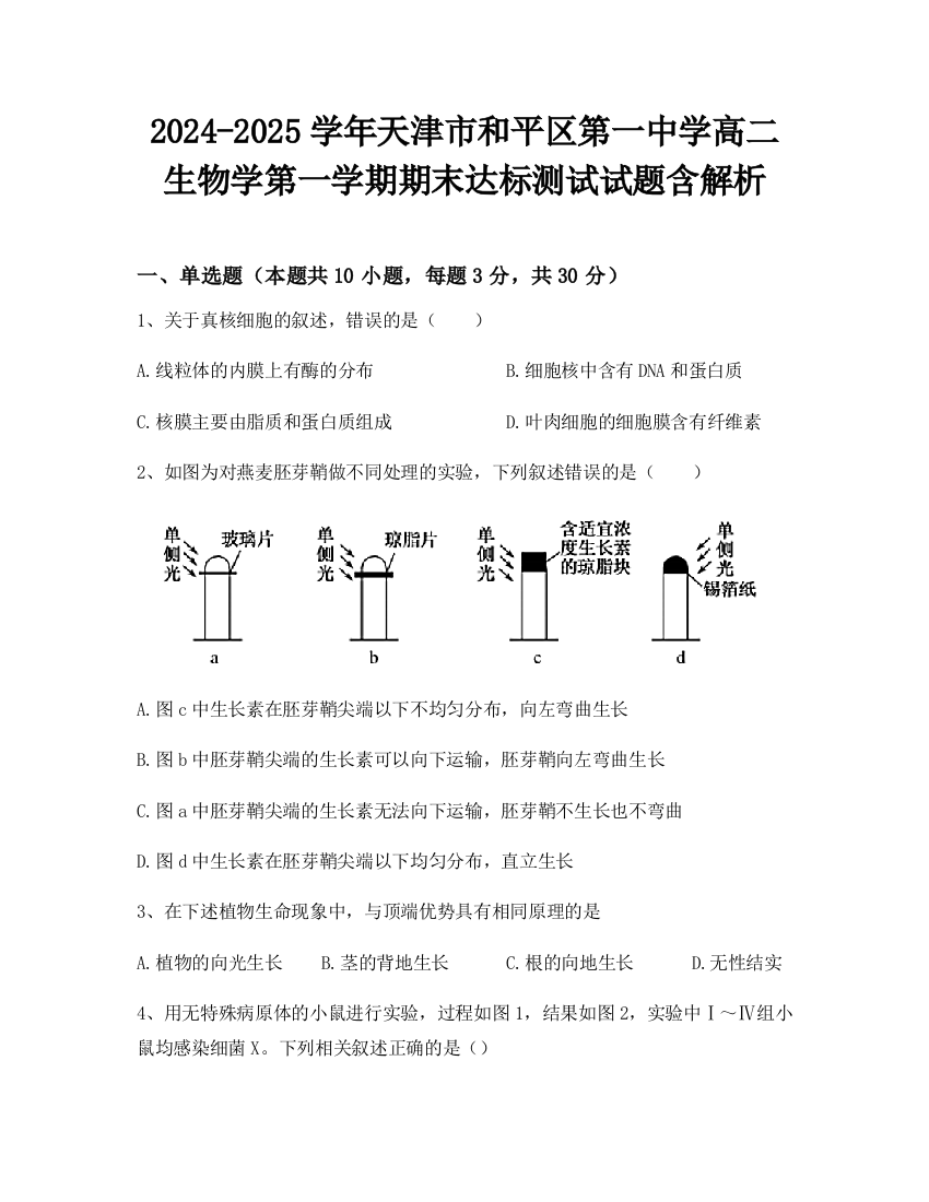 2024-2025学年天津市和平区第一中学高二生物学第一学期期末达标测试试题含解析