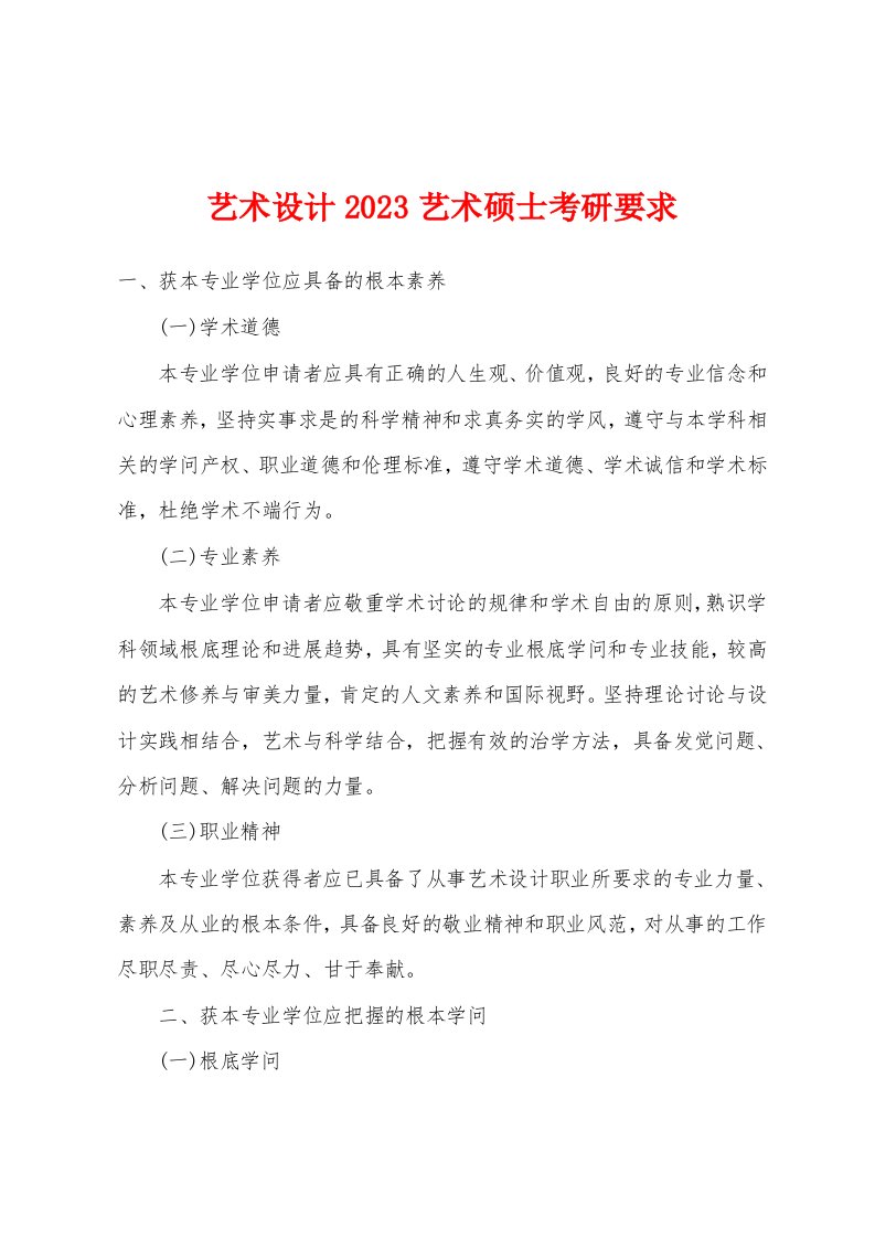 艺术设计2023年艺术硕士考研要求