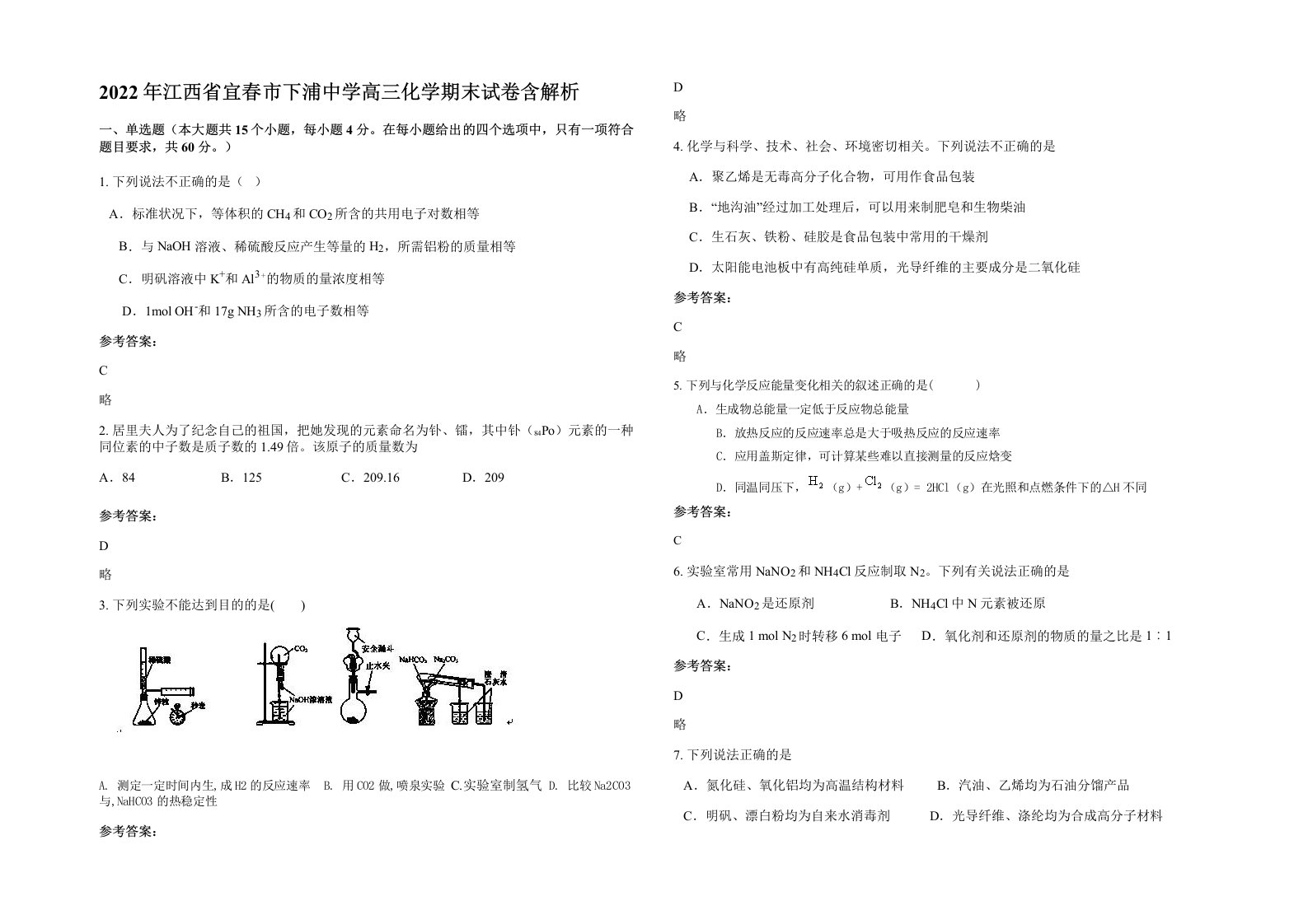 2022年江西省宜春市下浦中学高三化学期末试卷含解析