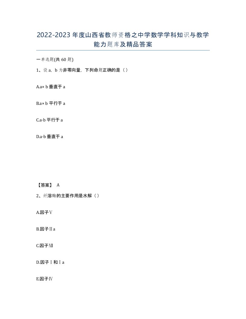 2022-2023年度山西省教师资格之中学数学学科知识与教学能力题库及答案