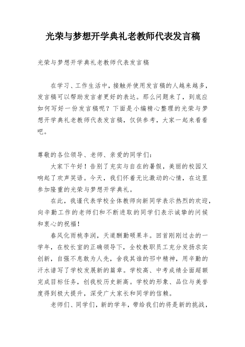 光荣与梦想开学典礼老教师代表发言稿