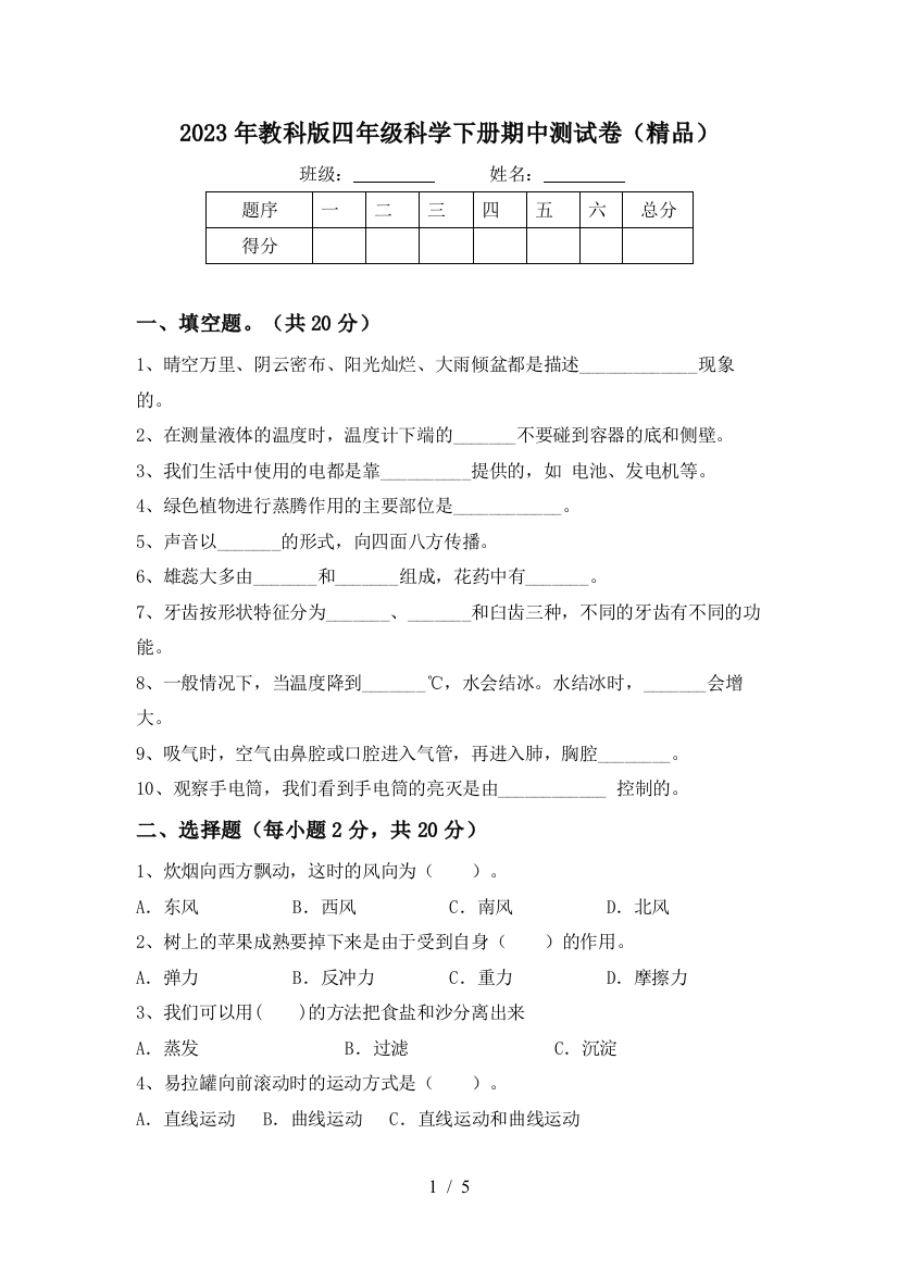 2023年教科版四年级科学下册期中测试卷(精品)