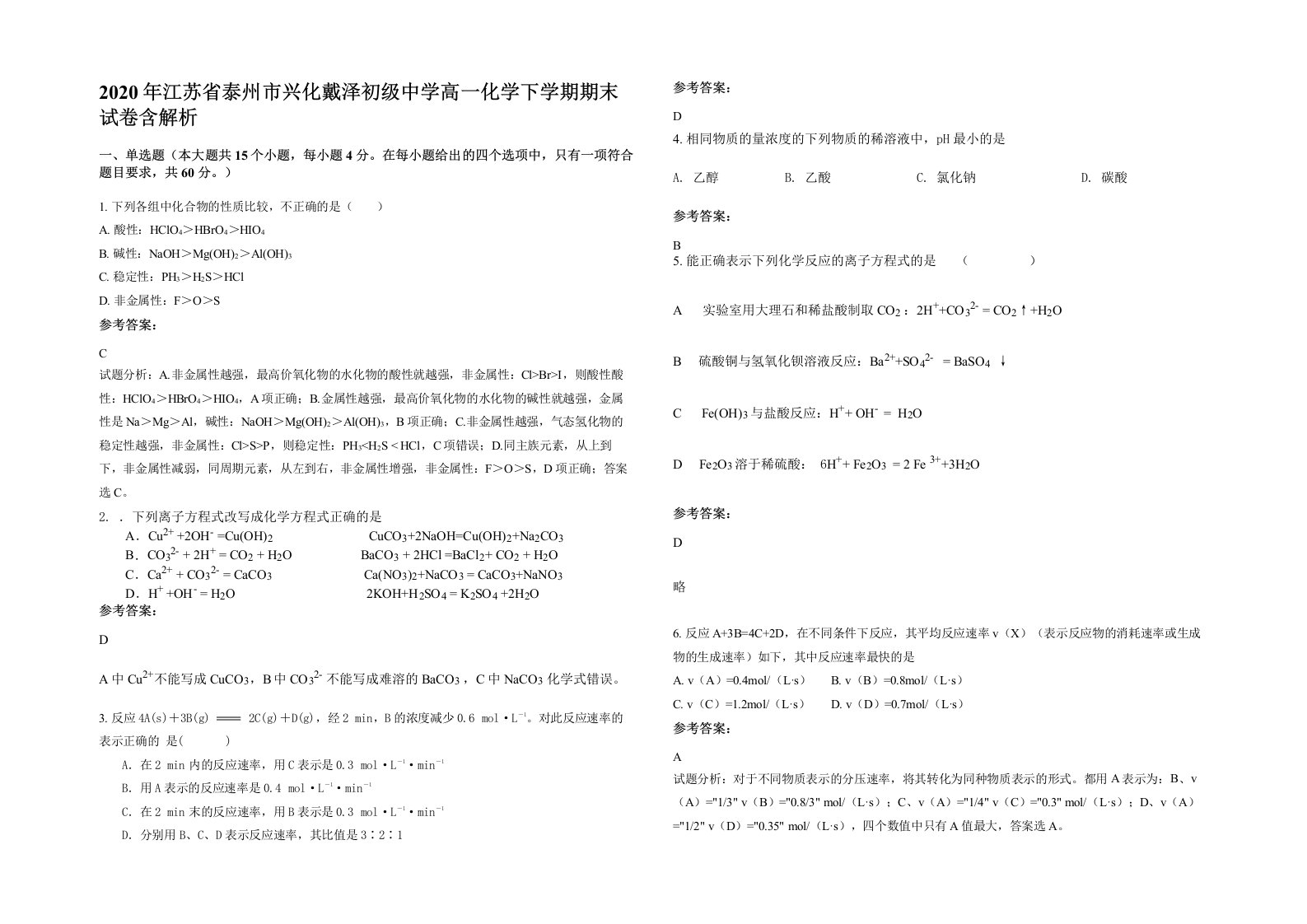 2020年江苏省泰州市兴化戴泽初级中学高一化学下学期期末试卷含解析