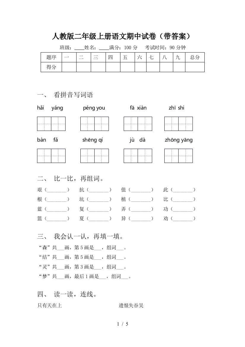 人教版二年级上册语文期中试卷(带答案)