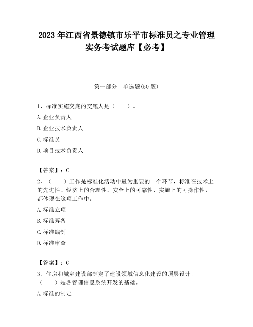 2023年江西省景德镇市乐平市标准员之专业管理实务考试题库【必考】