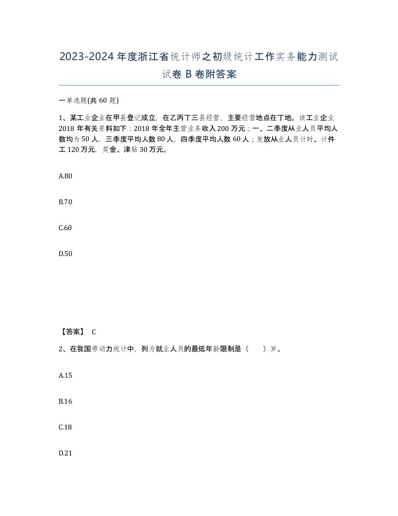 2023-2024年度浙江省统计师之初级统计工作实务能力测试试卷B卷附答案