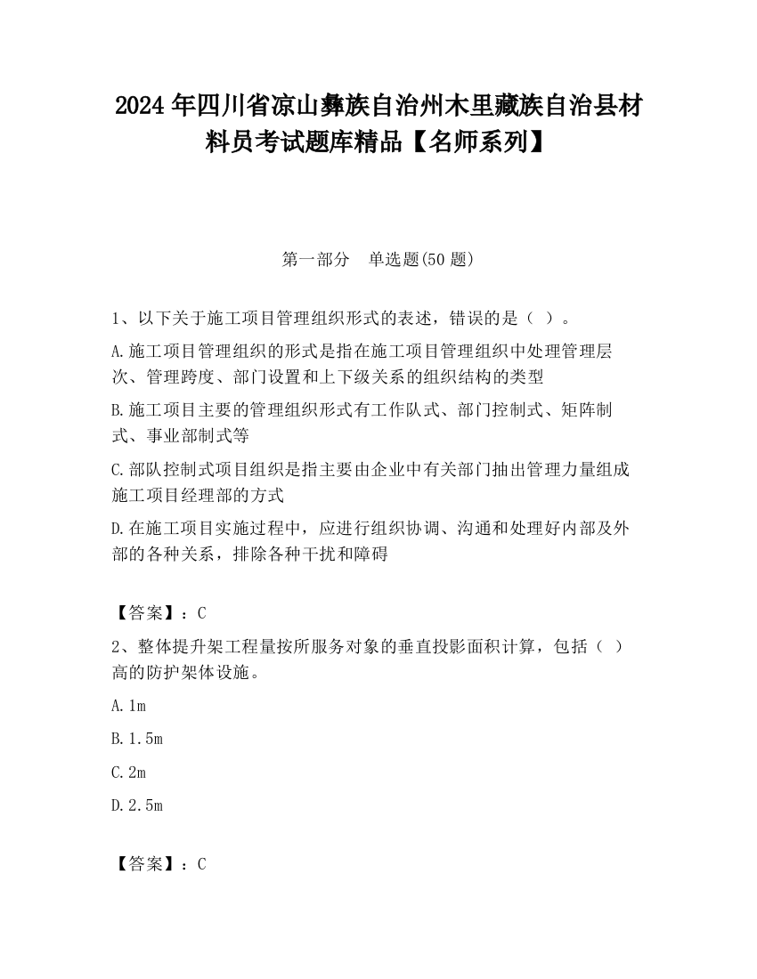 2024年四川省凉山彝族自治州木里藏族自治县材料员考试题库精品【名师系列】