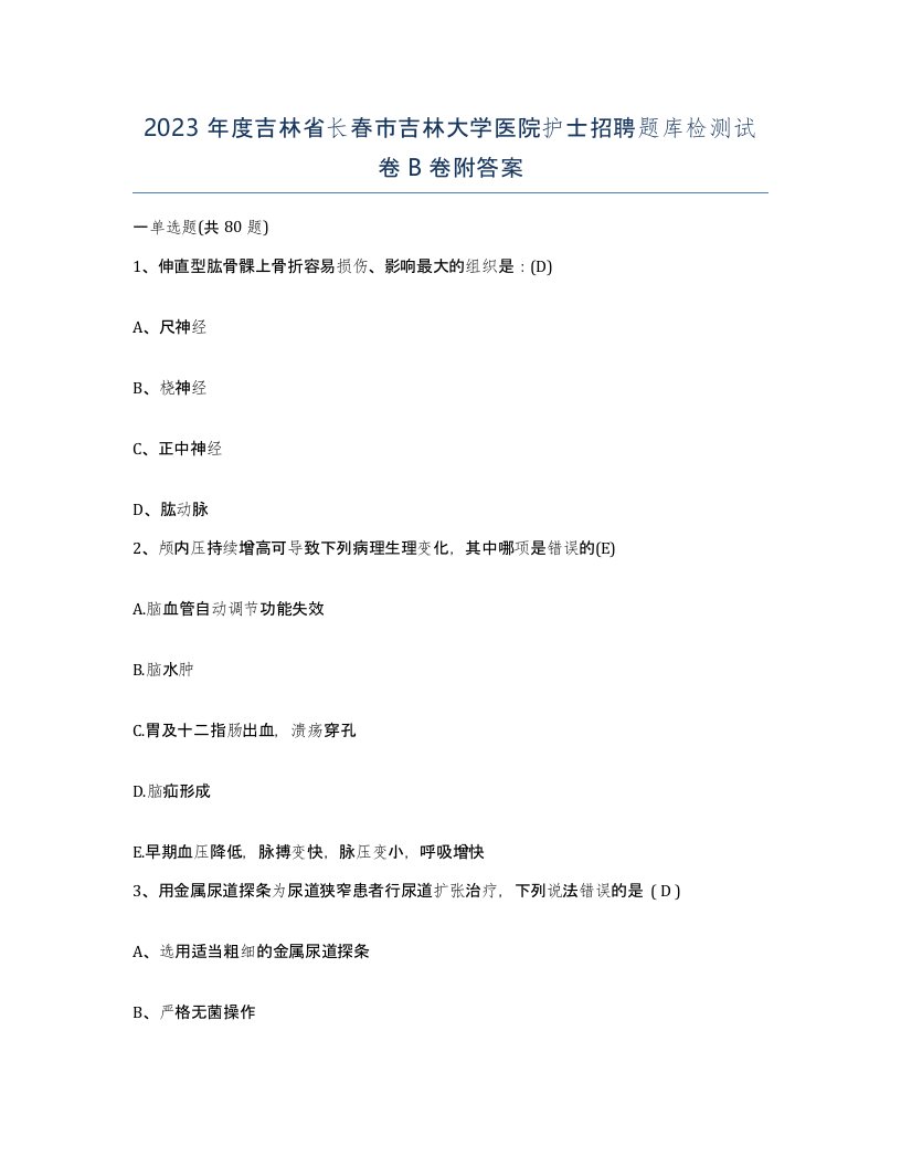 2023年度吉林省长春市吉林大学医院护士招聘题库检测试卷B卷附答案