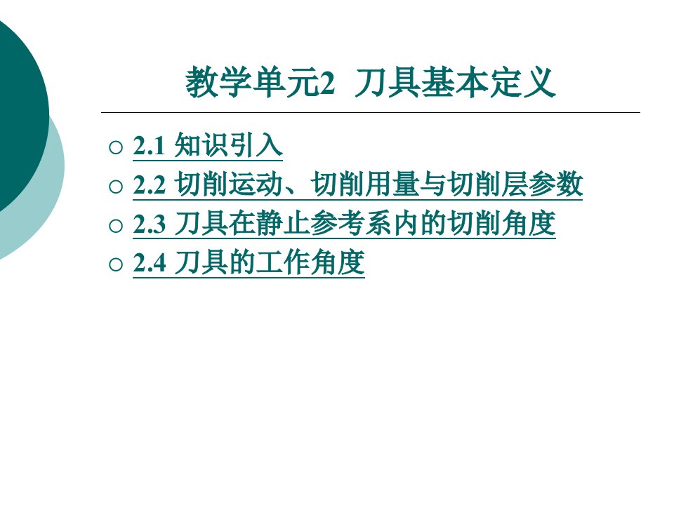 金属切削加工与刀具教学课件作者武友德教学单元2刀具基本定义