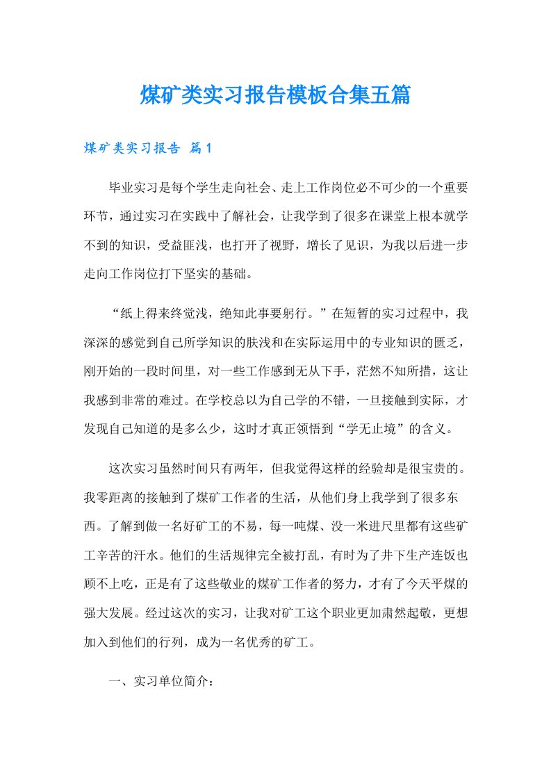 煤矿类实习报告模板合集五篇