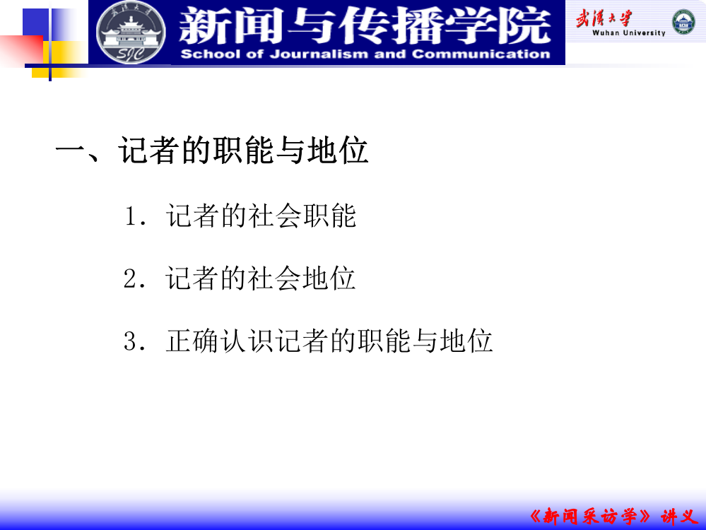 专业课新闻记者的职能与修养