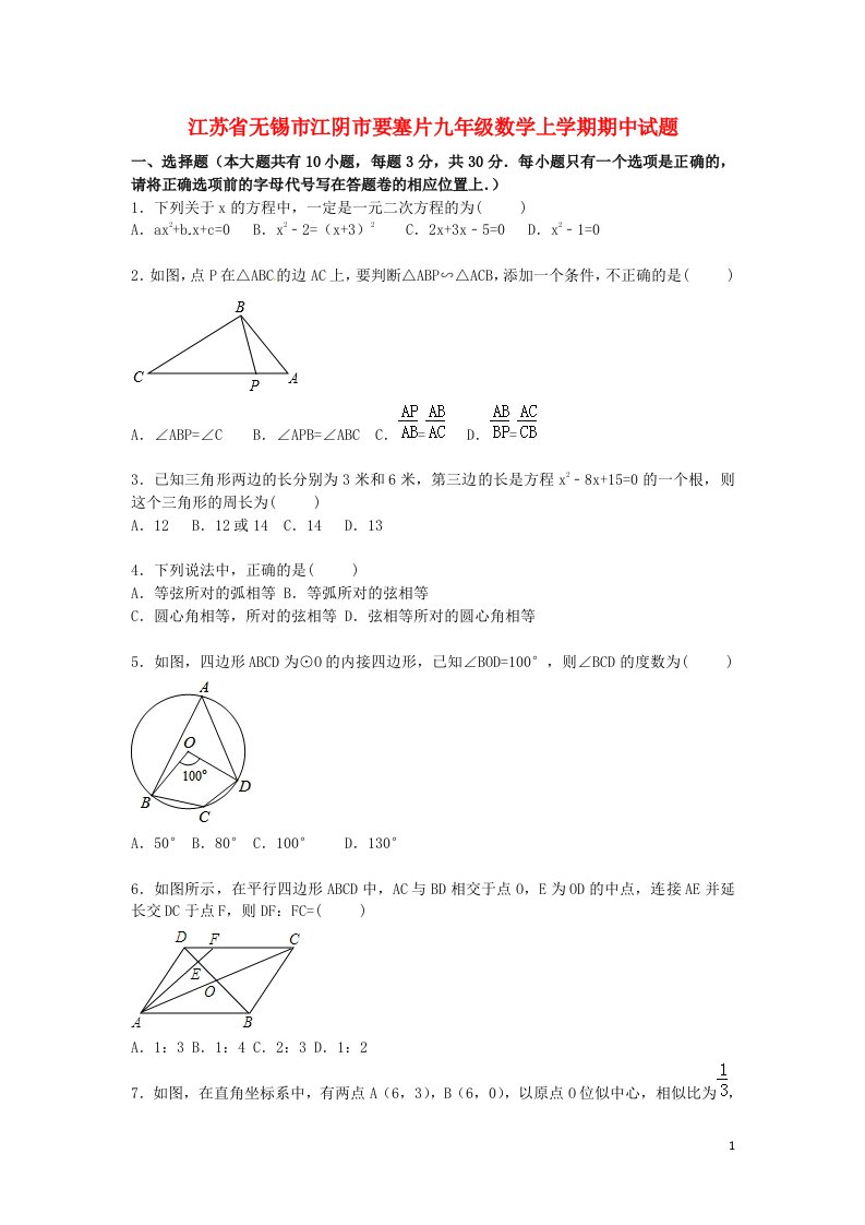 江苏省无锡市江阴市要塞片九级数学上学期期中试题（含解析）