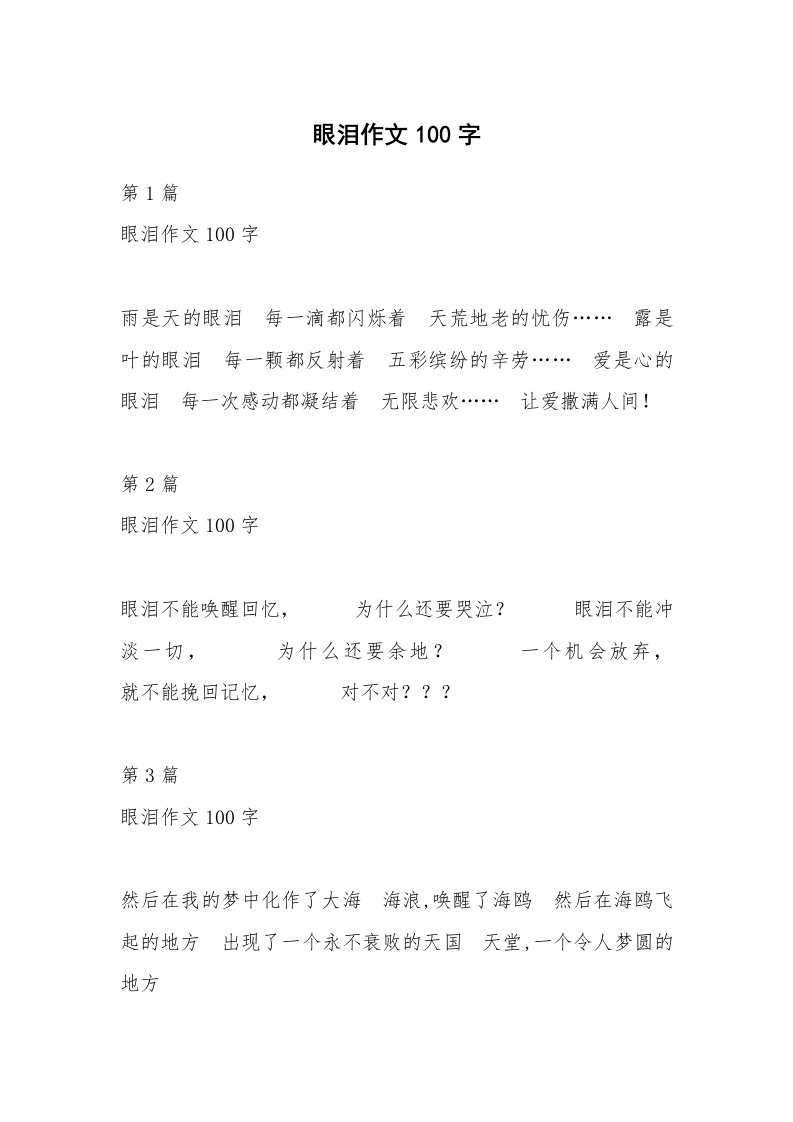 眼泪作文100字