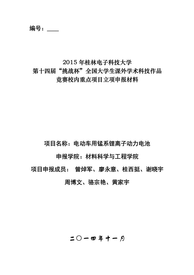 电动车用锰系锂离子动力电池申报材料