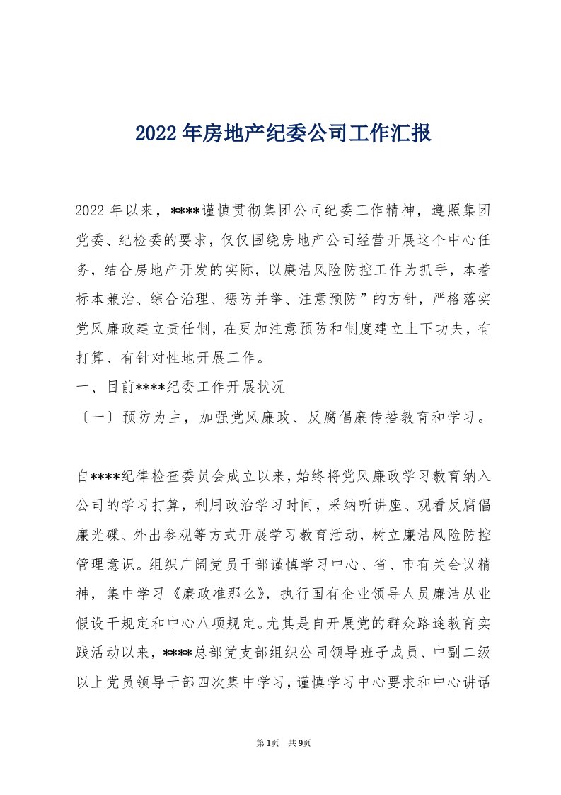 2022年房地产纪委公司工作汇报