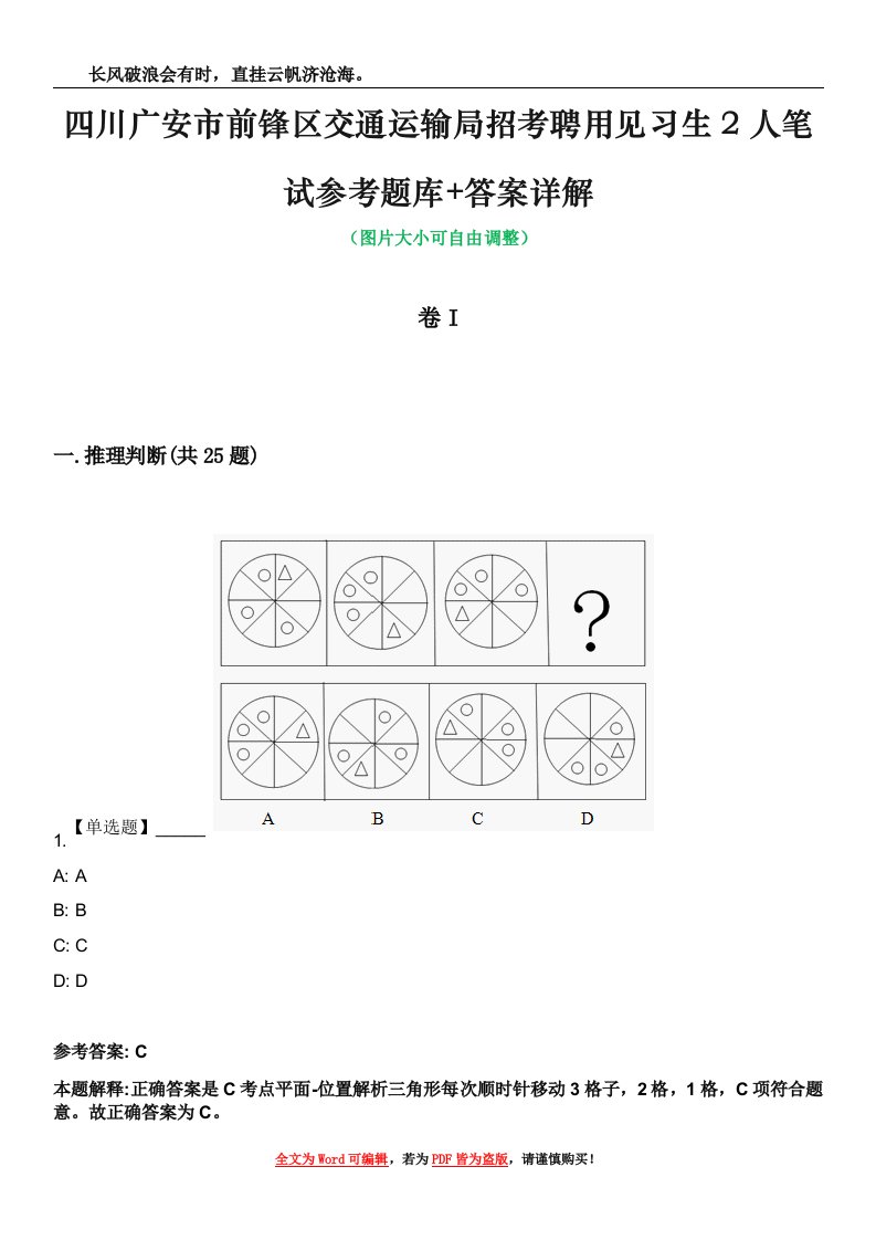 四川广安市前锋区交通运输局招考聘用见习生2人笔试参考题库+答案详解