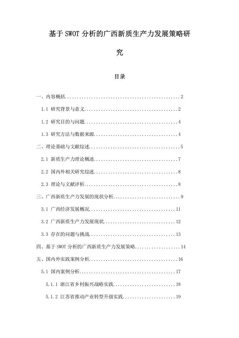 基于SWOT分析的广西新质生产力发展策略研究