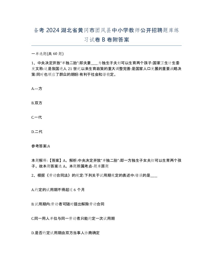 备考2024湖北省黄冈市团风县中小学教师公开招聘题库练习试卷B卷附答案