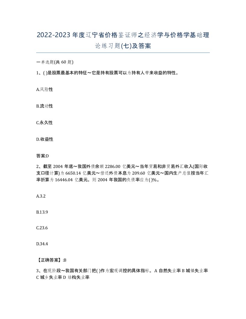 2022-2023年度辽宁省价格鉴证师之经济学与价格学基础理论练习题七及答案