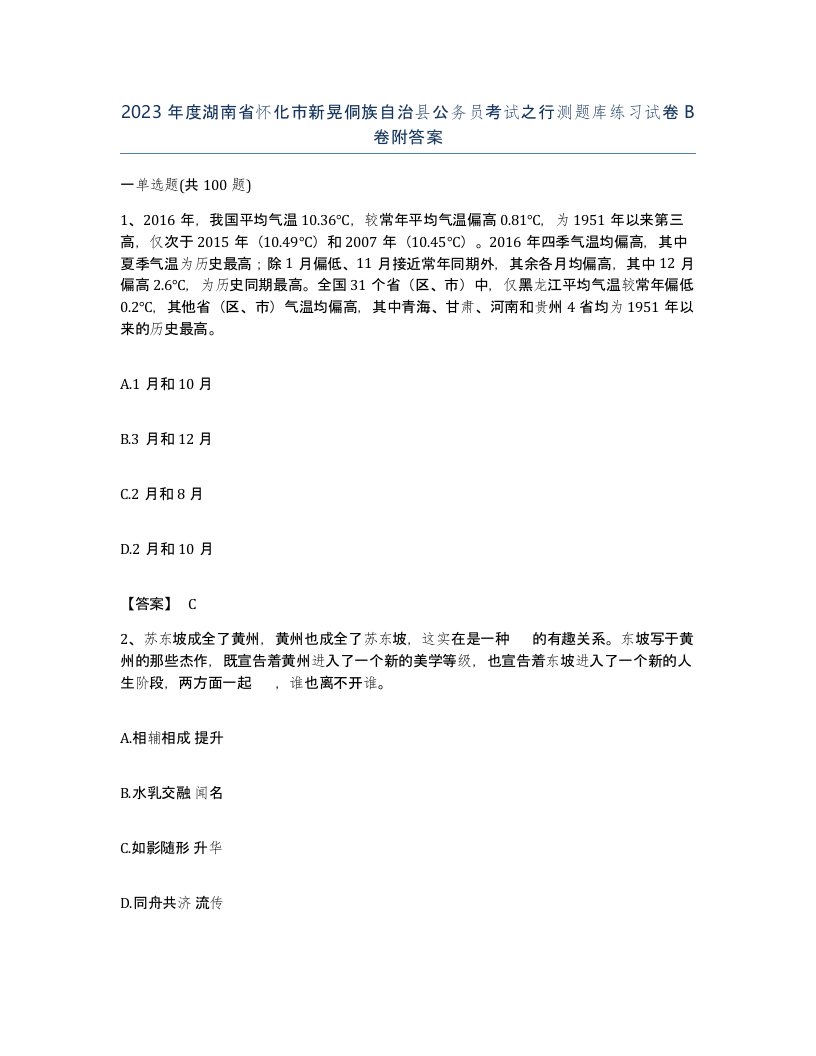 2023年度湖南省怀化市新晃侗族自治县公务员考试之行测题库练习试卷B卷附答案