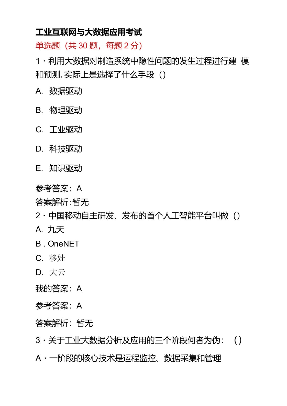 继续教育专业课工业互联网与大数据应用题库附答案1