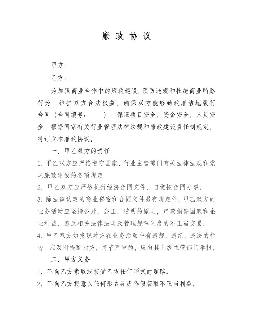 商业合作廉政协议