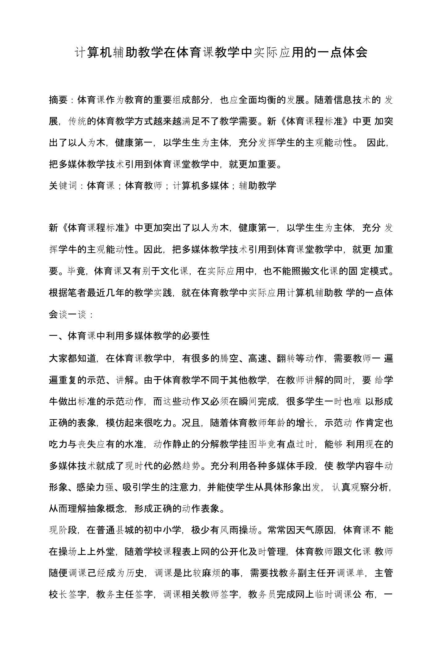 计算机辅助教学在体育课教学中实际应用的一点体会