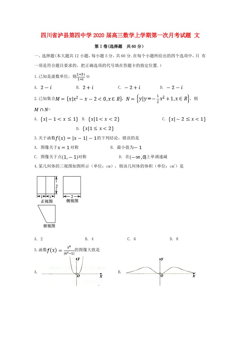 四川省泸县第四中学2020届高三数学上学期第一次月考试题文通用