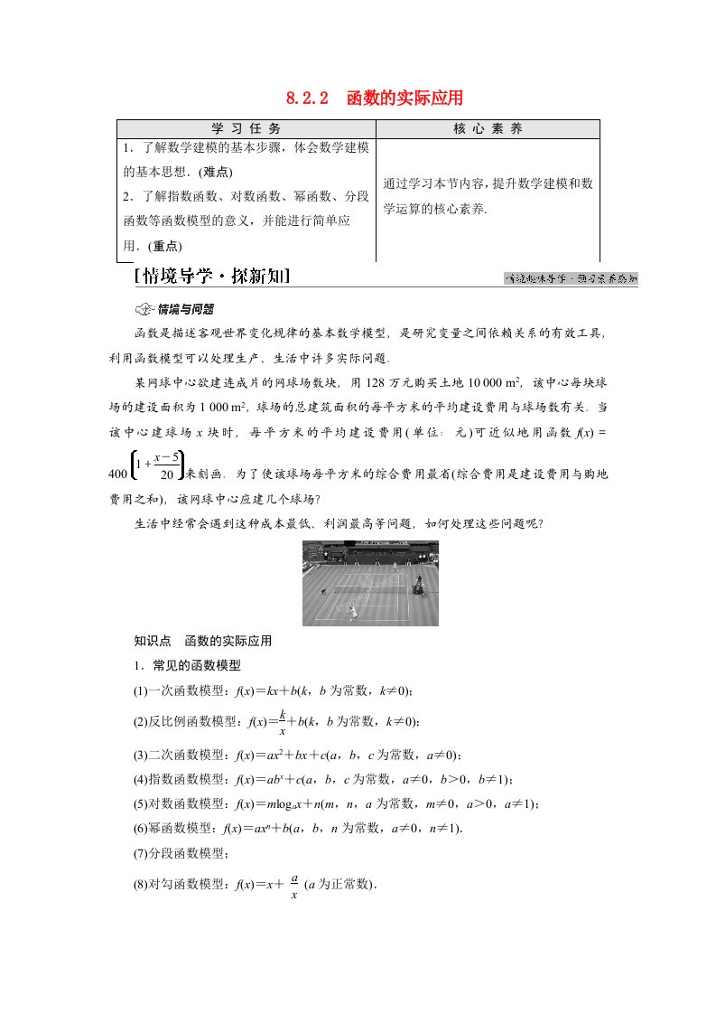 2021_2022学年新教材高中数学第8章函数应用8.28.2.2函数的实际应用学案苏教版必修第一册202105242136