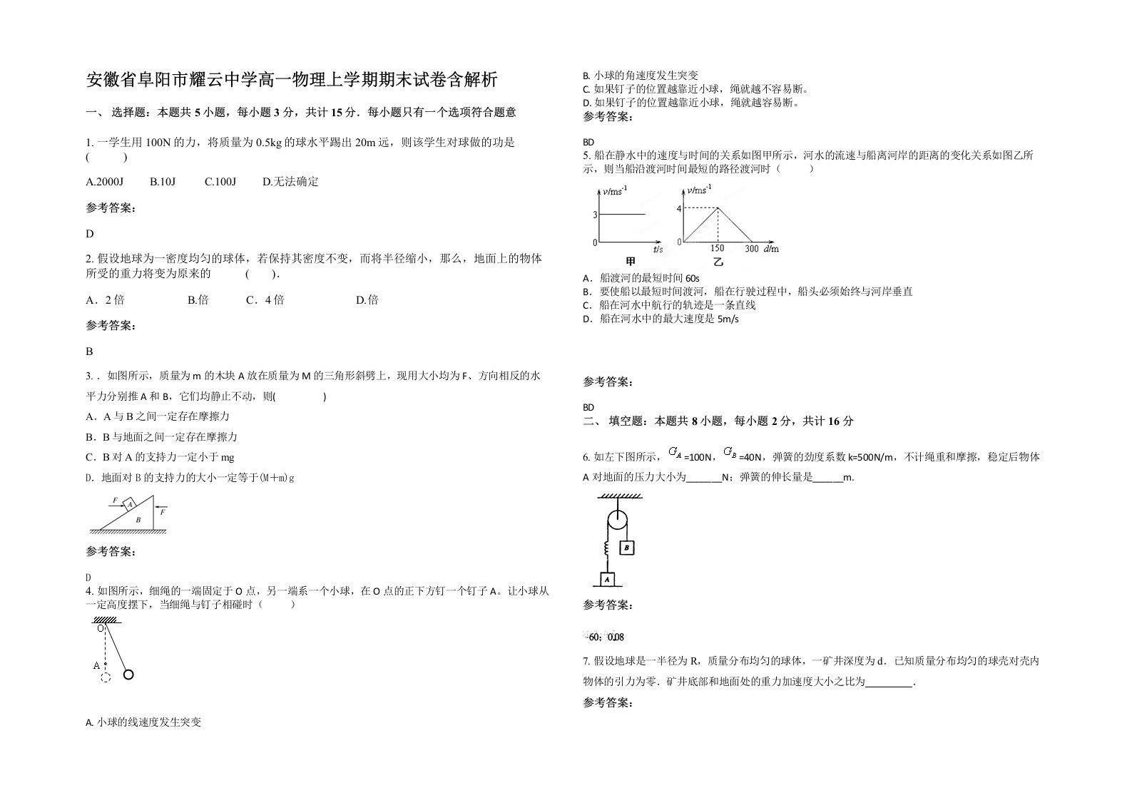 安徽省阜阳市耀云中学高一物理上学期期末试卷含解析