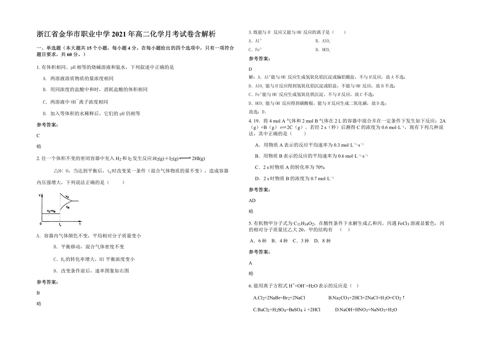 浙江省金华市职业中学2021年高二化学月考试卷含解析