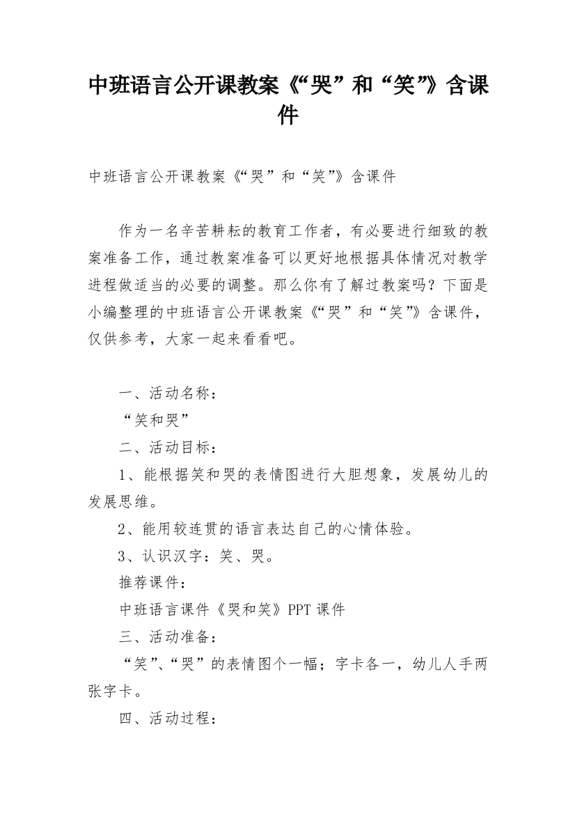 中班语言公开课教案《“哭”和“笑”》含课件