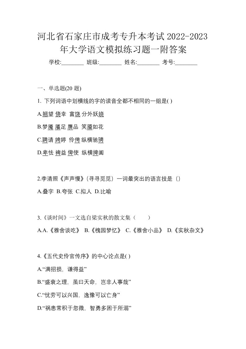 河北省石家庄市成考专升本考试2022-2023年大学语文模拟练习题一附答案