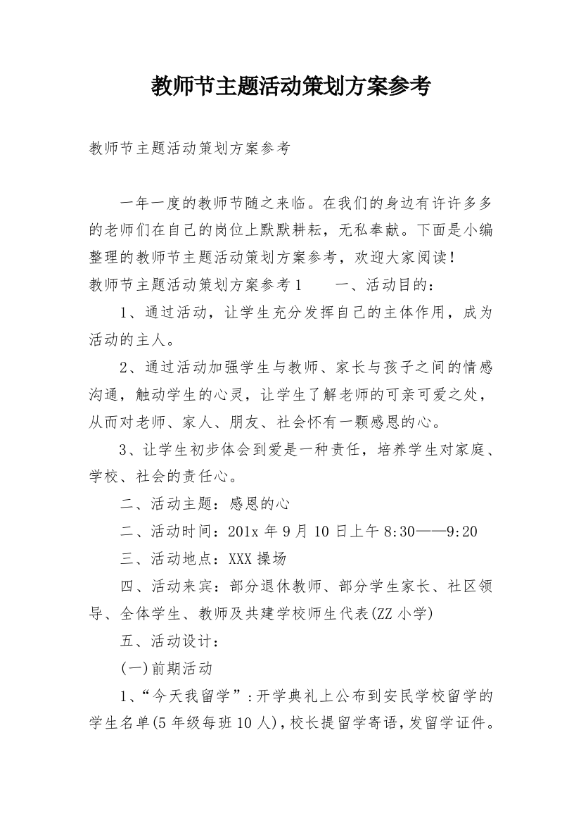 教师节主题活动策划方案参考