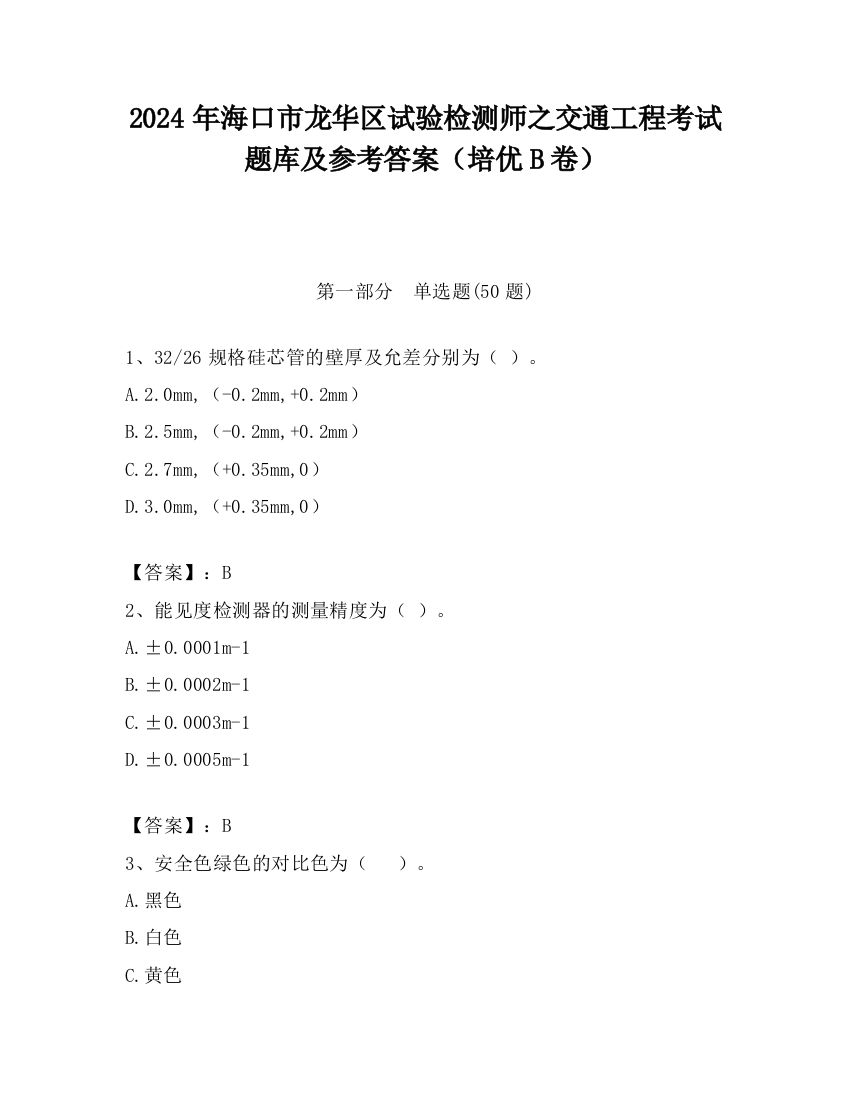 2024年海口市龙华区试验检测师之交通工程考试题库及参考答案（培优B卷）