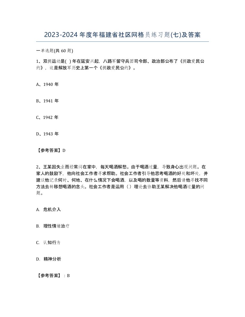 2023-2024年度年福建省社区网格员练习题七及答案