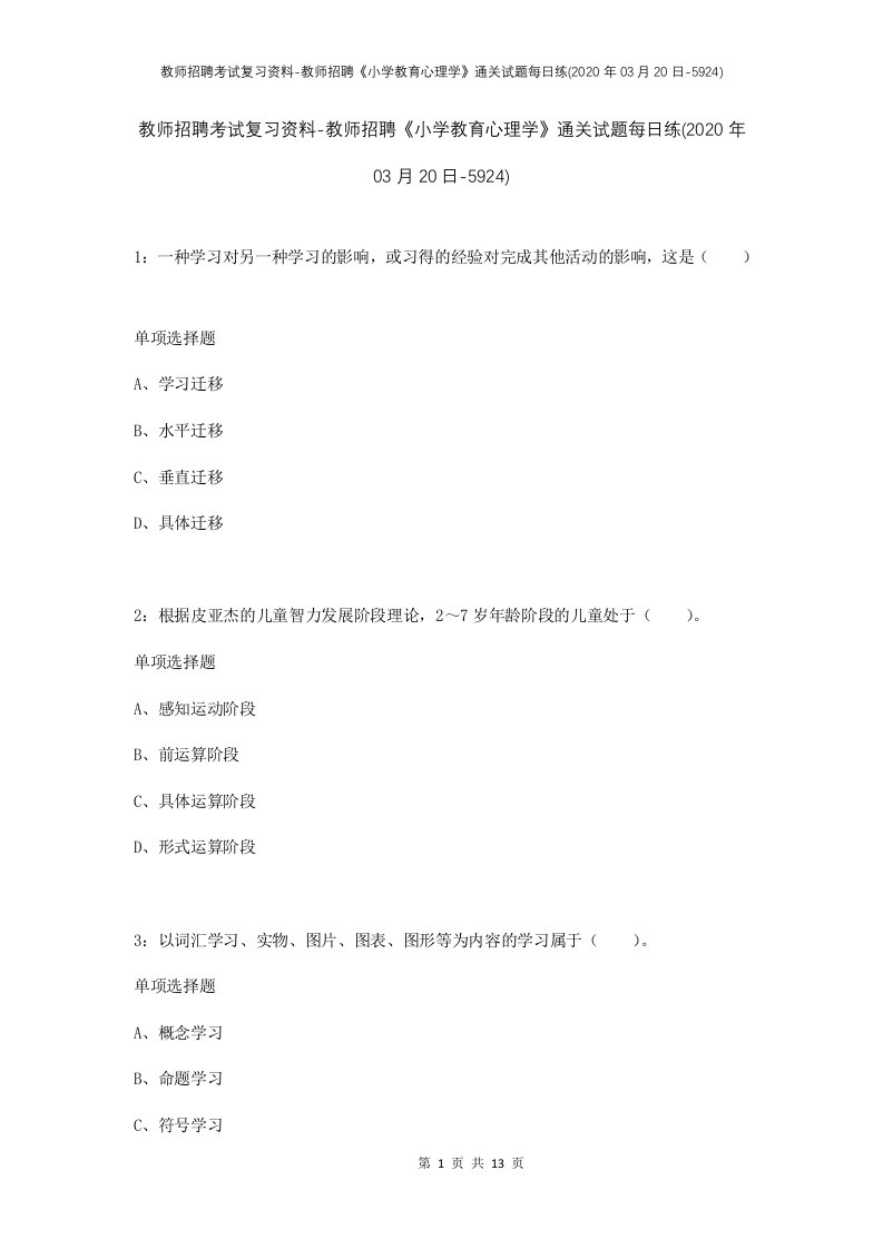 教师招聘考试复习资料-教师招聘小学教育心理学通关试题每日练2020年03月20日-5924