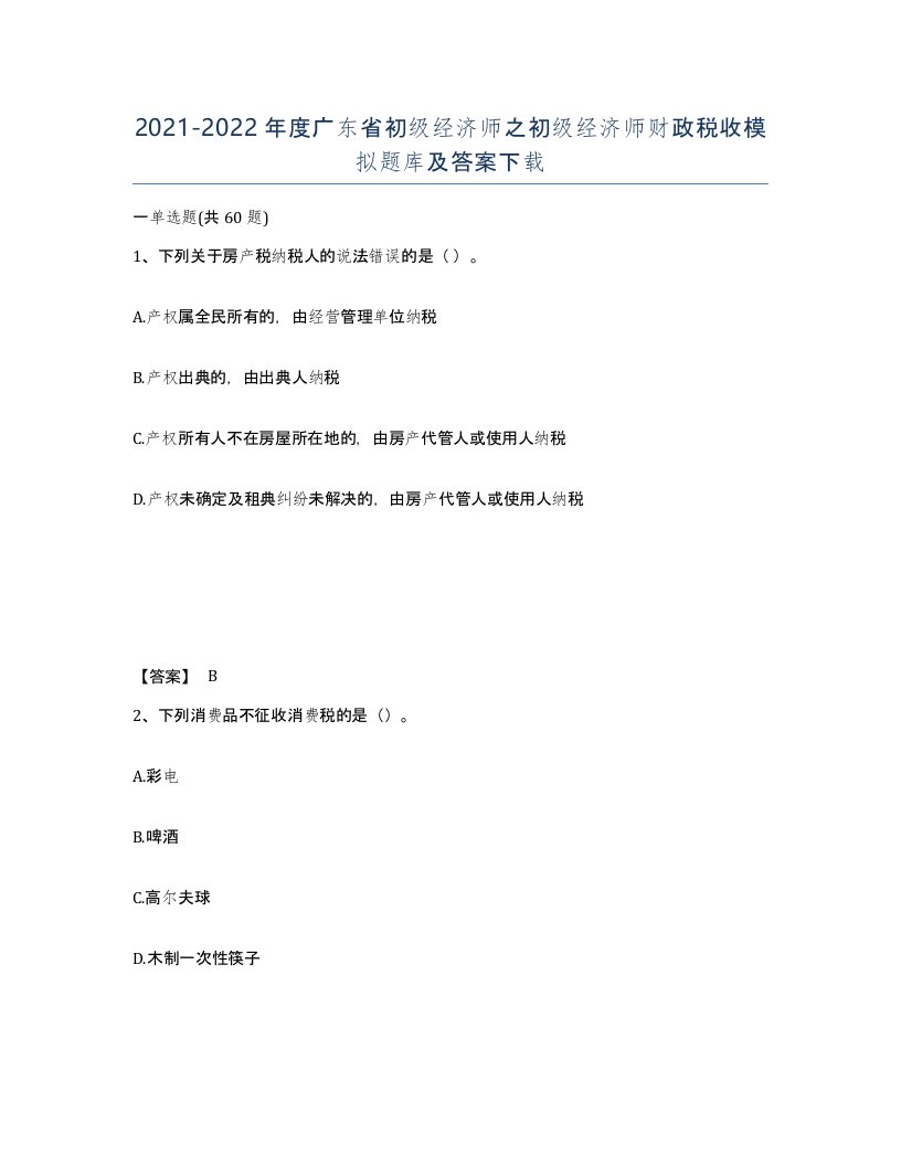 2021-2022年度广东省初级经济师之初级经济师财政税收模拟题库及答案