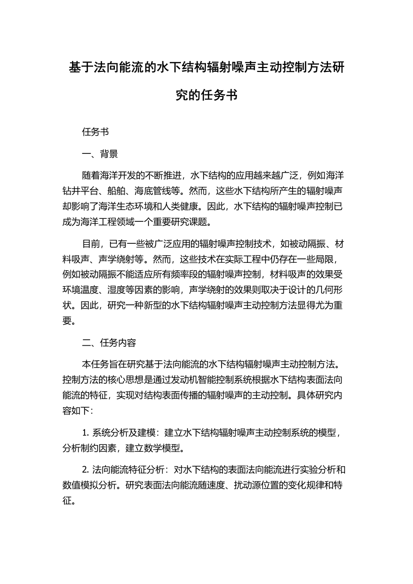 基于法向能流的水下结构辐射噪声主动控制方法研究的任务书